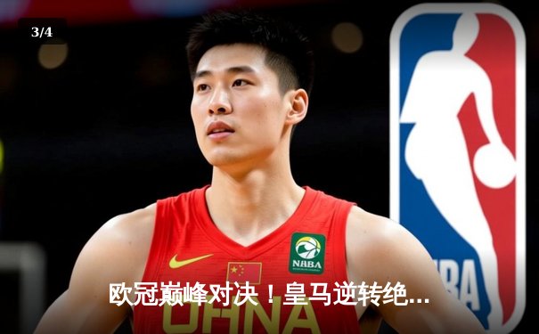 欧冠巅峰对决！皇马逆转绝杀多特蒙德 第15次捧起大耳朵杯 - 3