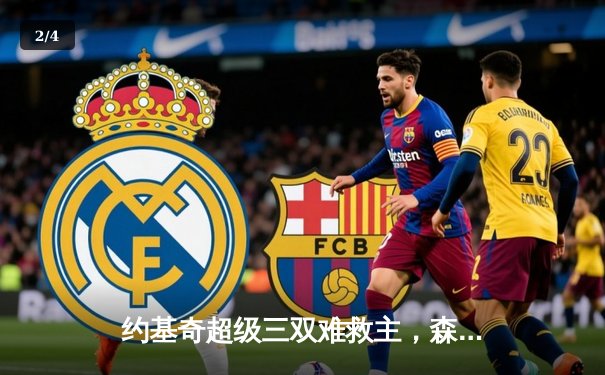 约基奇超级三双难救主，森林狼抢七大战20分大逆转挺进西决 - 2