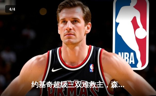 约基奇超级三双难救主，森林狼抢七大战20分大逆转挺进西决 - 4