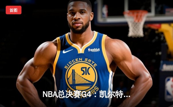 NBA总决赛G4：凯尔特人绝地反击，布朗关键三分锁定胜局