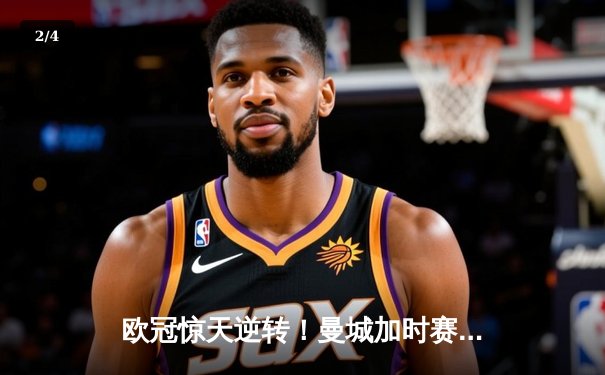 欧冠惊天逆转！曼城加时赛3-2淘汰拜仁，哈兰德双响创纪录 - 2