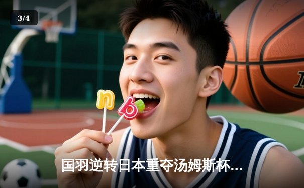 国羽逆转日本重夺汤姆斯杯，石宇奇李诗沣单打定乾坤，双打组合显韧性 - 3