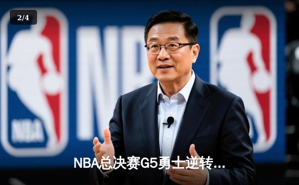NBA总决赛G5勇士逆转凯尔特人 库里狂砍43分夺赛点 - 2