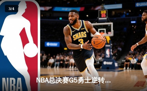 NBA总决赛G5勇士逆转凯尔特人 库里狂砍43分夺赛点 - 3